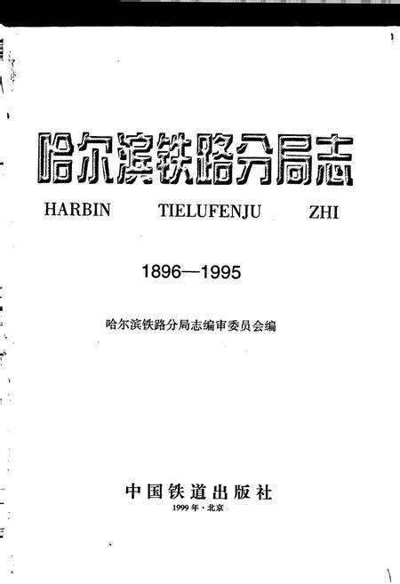 《哈尔滨铁路分局志》.pdf电子版_黑龙江省志预览图1