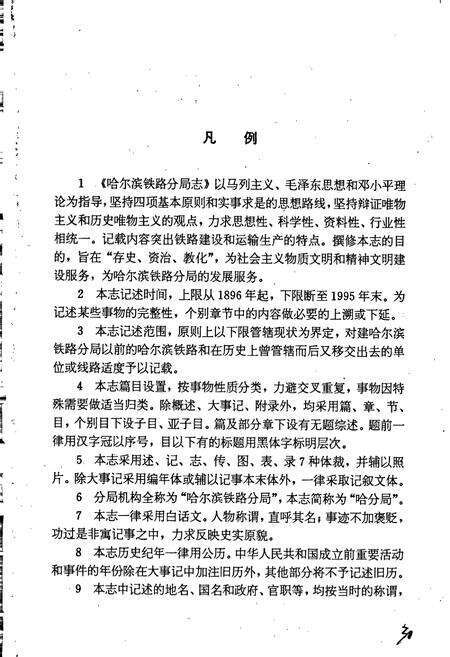 《哈尔滨铁路分局志》.pdf电子版_黑龙江省志预览图5