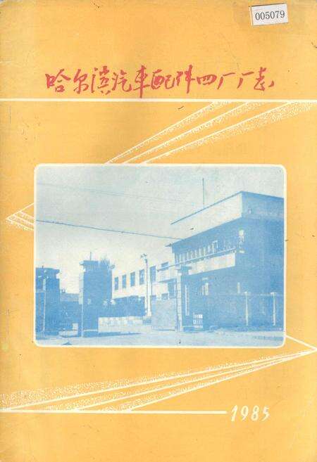 《哈尔滨汽车配件四厂厂志》.pdf电子版_黑龙江省志缩略图