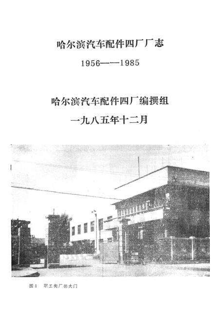 《哈尔滨汽车配件四厂厂志》.pdf电子版_黑龙江省志预览图1