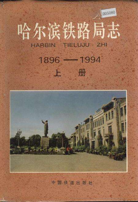 《哈尔滨铁路局志 上册》.pdf电子版_黑龙江省志缩略图