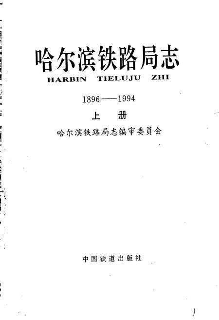 《哈尔滨铁路局志 上册》.pdf电子版_黑龙江省志预览图1
