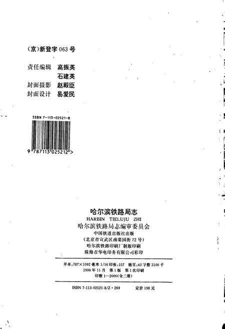 《哈尔滨铁路局志 上册》.pdf电子版_黑龙江省志预览图2