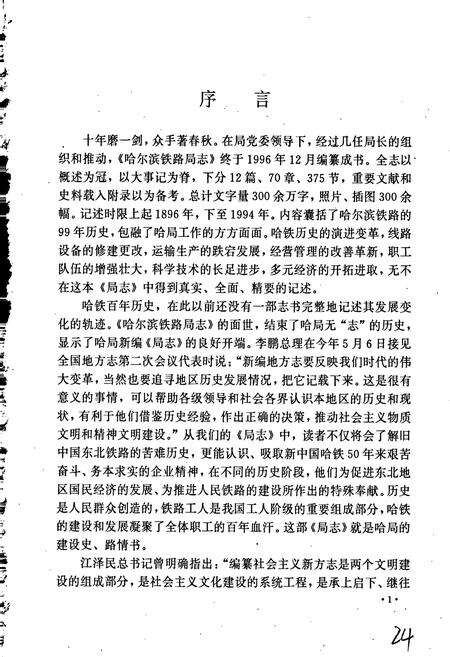《哈尔滨铁路局志 上册》.pdf电子版_黑龙江省志预览图3