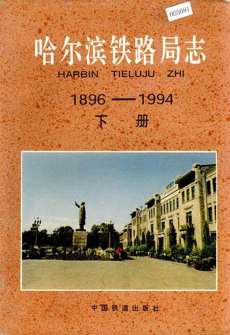 《哈尔滨铁路局志 下册》.pdf电子版_黑龙江省志缩略图