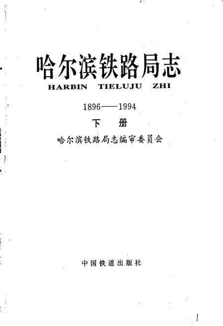 《哈尔滨铁路局志 下册》.pdf电子版_黑龙江省志预览图1