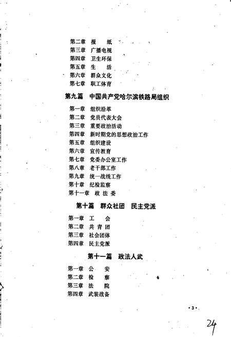 《哈尔滨铁路局志 下册》.pdf电子版_黑龙江省志预览图4