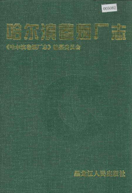 《哈尔滨卷烟厂志》.pdf电子版_黑龙江省志缩略图