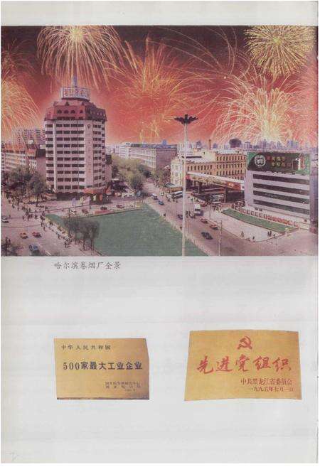 《哈尔滨卷烟厂志》.pdf电子版_黑龙江省志预览图2