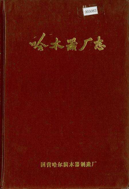 《哈木器厂志》.pdf电子版_黑龙江省志缩略图