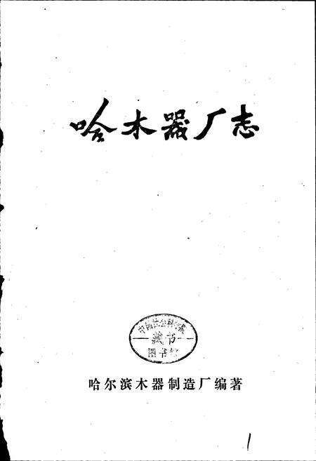 《哈木器厂志》.pdf电子版_黑龙江省志预览图1