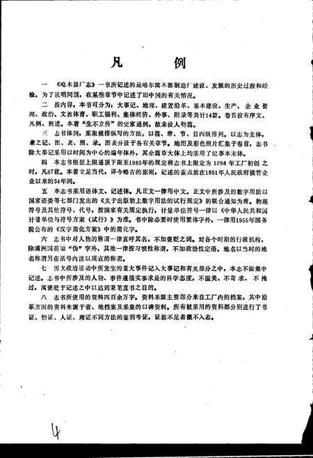 《哈木器厂志》.pdf电子版_黑龙江省志预览图4