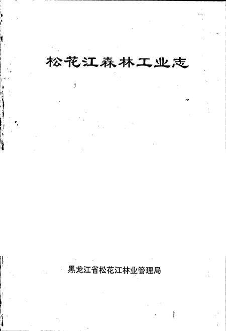 《松花江森林工业志》.pdf电子版_黑龙江省志预览图1