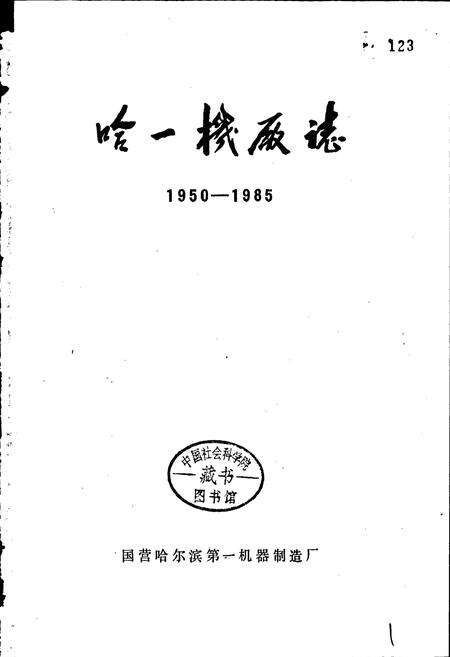 《哈一机厂志》.pdf电子版_黑龙江省志预览图1