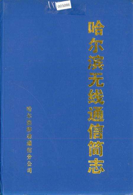 《哈尔滨无线通信简志》.pdf电子版_黑龙江省志缩略图