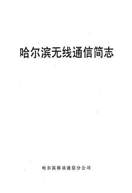 《哈尔滨无线通信简志》.pdf电子版_黑龙江省志预览图1