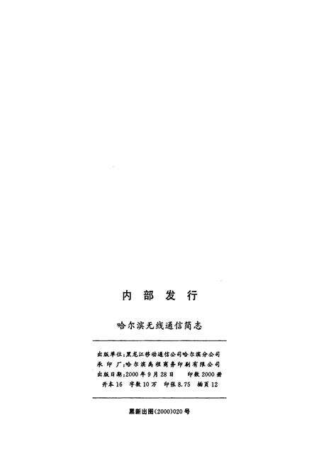 《哈尔滨无线通信简志》.pdf电子版_黑龙江省志预览图2