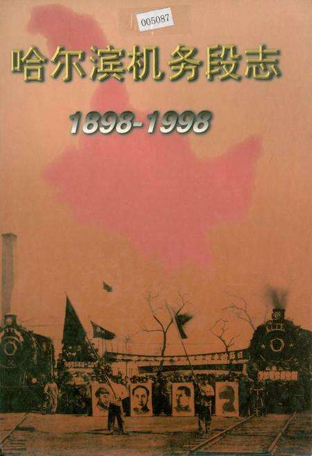 《哈尔滨机务段志》.pdf电子版_黑龙江省志缩略图