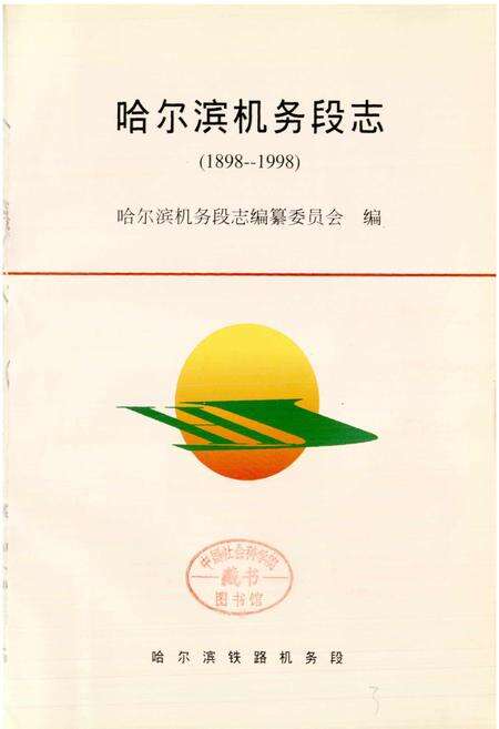 《哈尔滨机务段志》.pdf电子版_黑龙江省志预览图1