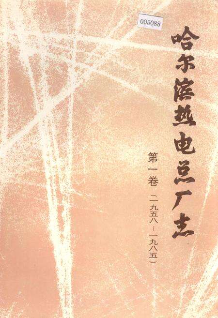《哈尔滨热电总厂志 第一卷》.pdf电子版_黑龙江省志缩略图