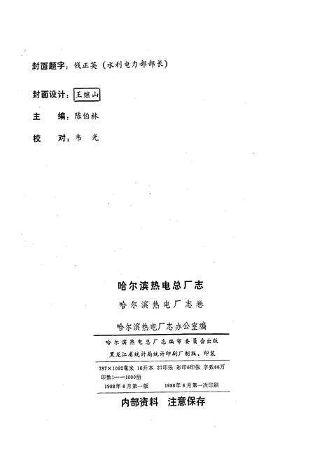 《哈尔滨热电总厂志 第一卷》.pdf电子版_黑龙江省志预览图2