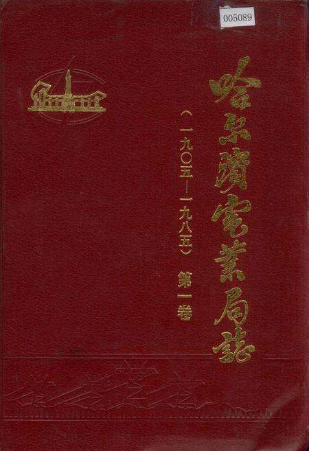 《哈尔滨电业局志 第一卷》.pdf电子版_黑龙江省志缩略图