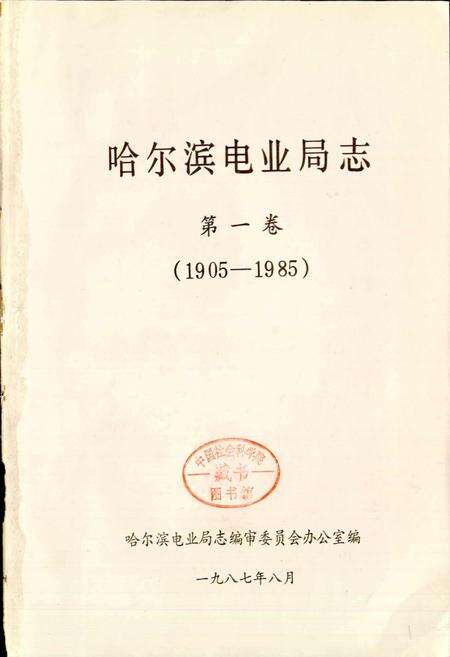 《哈尔滨电业局志 第一卷》.pdf电子版_黑龙江省志预览图1
