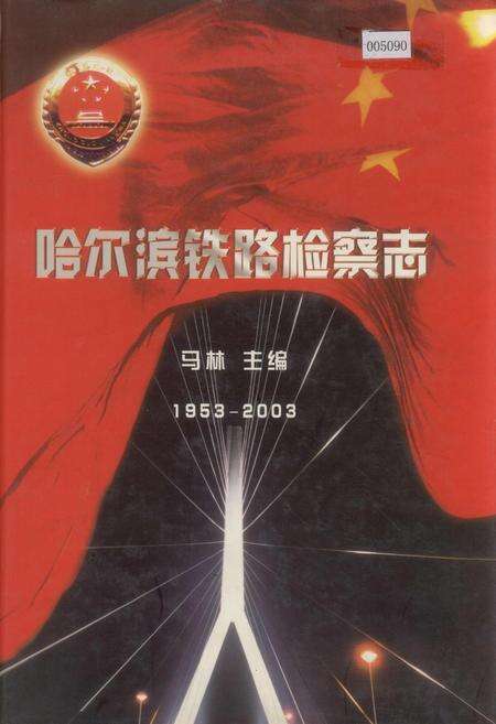 《哈尔滨铁路检察志》.pdf电子版_黑龙江省志缩略图
