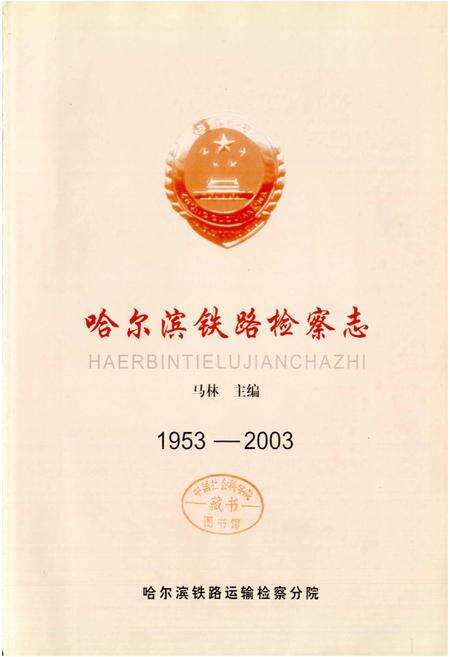《哈尔滨铁路检察志》.pdf电子版_黑龙江省志预览图1