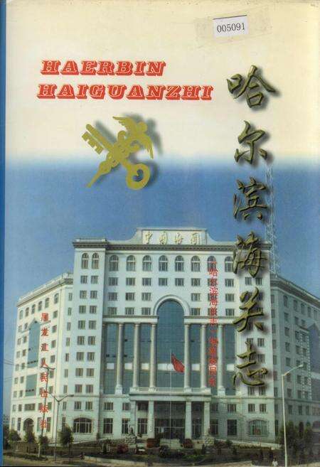 《哈尔滨海关志》.pdf电子版_黑龙江省志缩略图