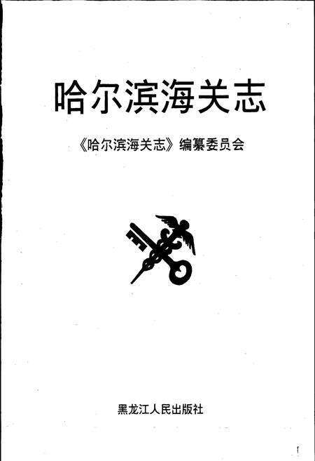 《哈尔滨海关志》.pdf电子版_黑龙江省志预览图1
