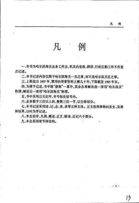 《哈尔滨海关志》.pdf电子版_黑龙江省志预览图5