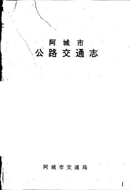 《阿城市公路交通志》.pdf电子版_黑龙江省志预览图1