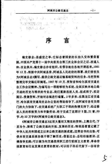 《阿城市公路交通志》.pdf电子版_黑龙江省志预览图4