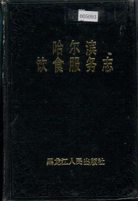 《哈尔滨饮食服务志》.pdf电子版_黑龙江省志缩略图
