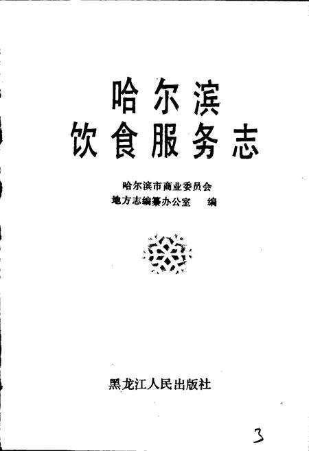 《哈尔滨饮食服务志》.pdf电子版_黑龙江省志预览图1