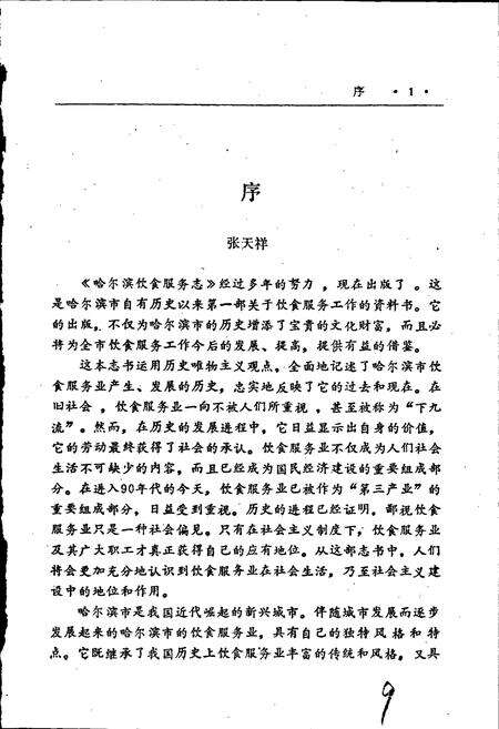 《哈尔滨饮食服务志》.pdf电子版_黑龙江省志预览图4