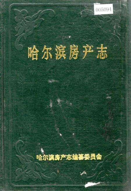 《哈尔滨房产志》.pdf电子版_黑龙江省志缩略图