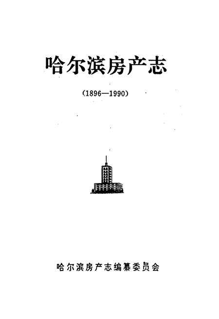 《哈尔滨房产志》.pdf电子版_黑龙江省志预览图1