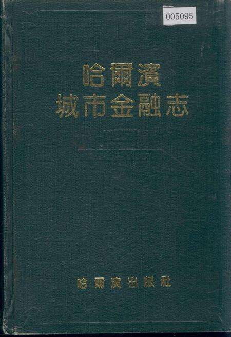 《哈尔滨城市金融志》.pdf电子版_黑龙江省志缩略图