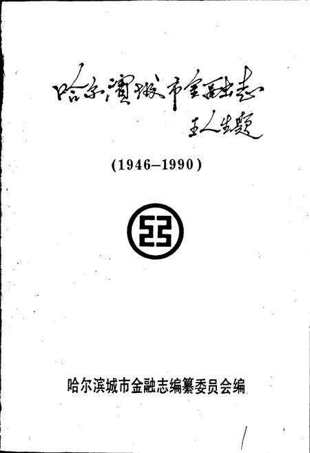 《哈尔滨城市金融志》.pdf电子版_黑龙江省志预览图1