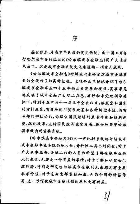 《哈尔滨城市金融志》.pdf电子版_黑龙江省志预览图4