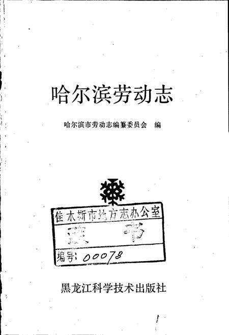 《哈尔滨劳动志》.pdf电子版_黑龙江省志预览图1