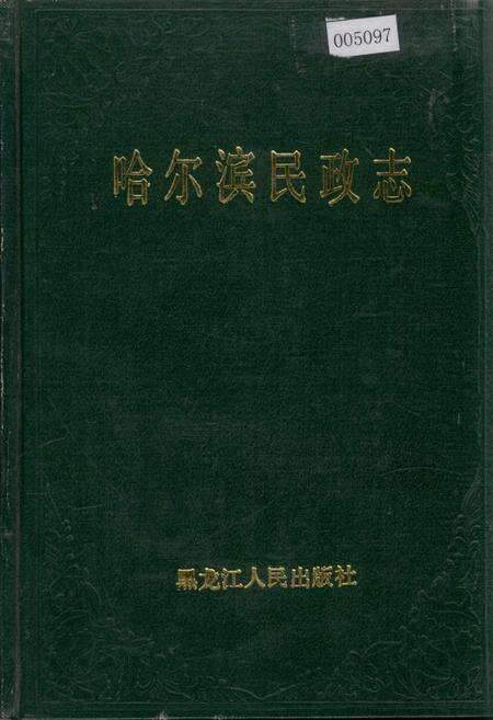 《哈尔滨民政志》.pdf电子版_黑龙江省志缩略图