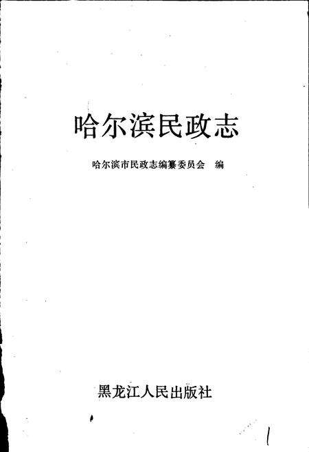 《哈尔滨民政志》.pdf电子版_黑龙江省志预览图1