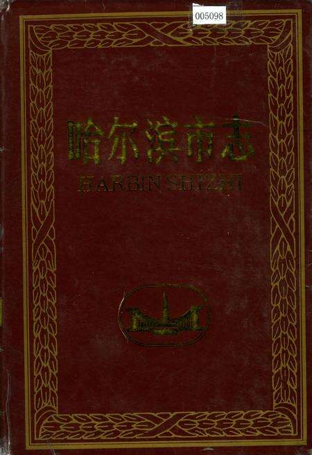 《哈尔滨市志 总述》.pdf电子版_黑龙江省志缩略图