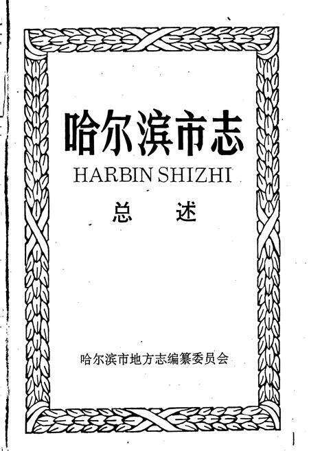 《哈尔滨市志 总述》.pdf电子版_黑龙江省志预览图1