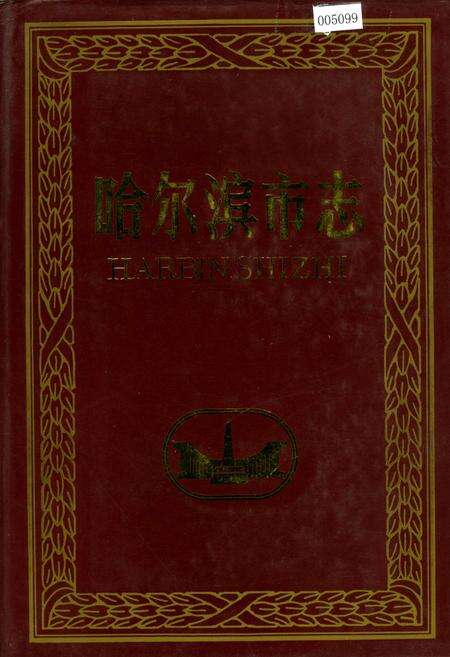 《哈尔滨市志 大事记 人口》.pdf电子版_黑龙江省志缩略图