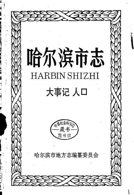 《哈尔滨市志 大事记 人口》.pdf电子版_黑龙江省志预览图1