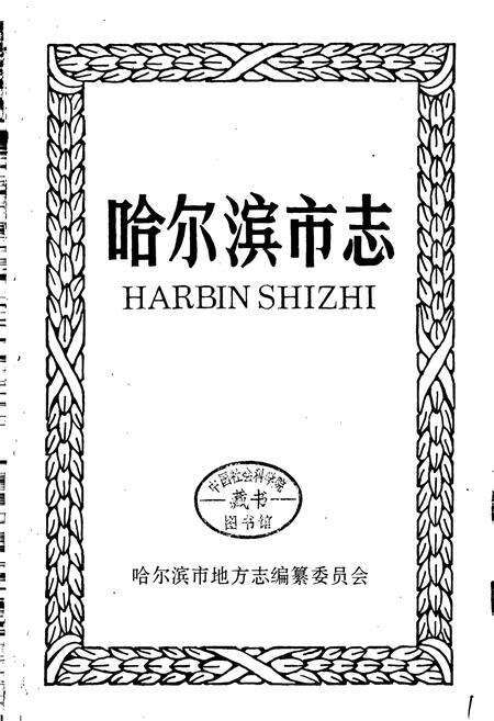 《哈尔滨市志 自然地理 3》.pdf电子版_黑龙江省志预览图1